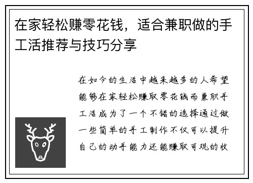在家轻松赚零花钱，适合兼职做的手工活推荐与技巧分享