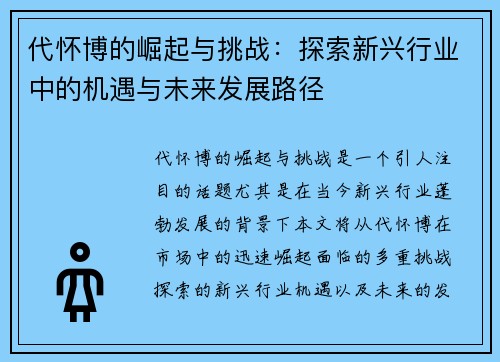 代怀博的崛起与挑战：探索新兴行业中的机遇与未来发展路径