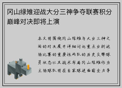 冈山绿雉迎战大分三神争夺联赛积分巅峰对决即将上演