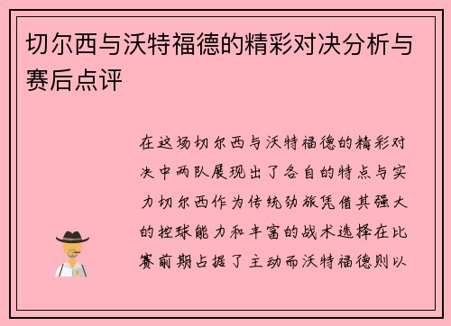 切尔西与沃特福德的精彩对决分析与赛后点评