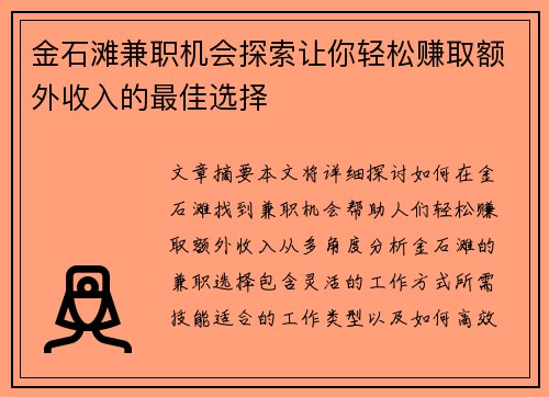 金石滩兼职机会探索让你轻松赚取额外收入的最佳选择