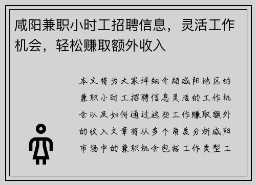 咸阳兼职小时工招聘信息，灵活工作机会，轻松赚取额外收入