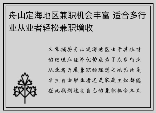 舟山定海地区兼职机会丰富 适合多行业从业者轻松兼职增收
