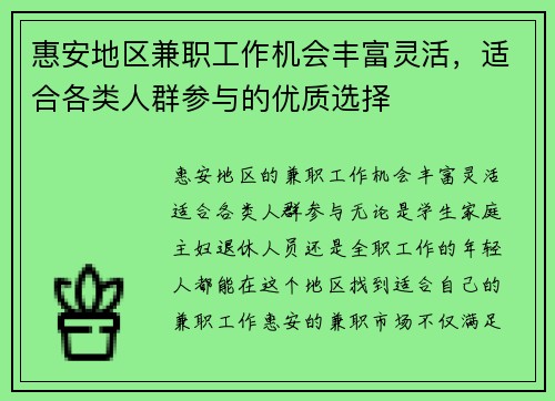 惠安地区兼职工作机会丰富灵活，适合各类人群参与的优质选择