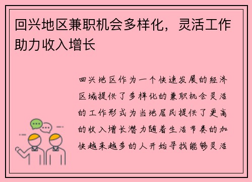 回兴地区兼职机会多样化，灵活工作助力收入增长