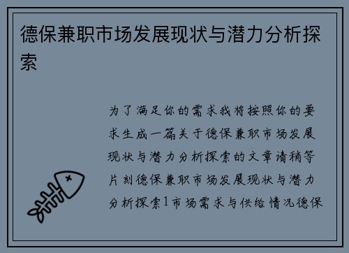 德保兼职市场发展现状与潜力分析探索