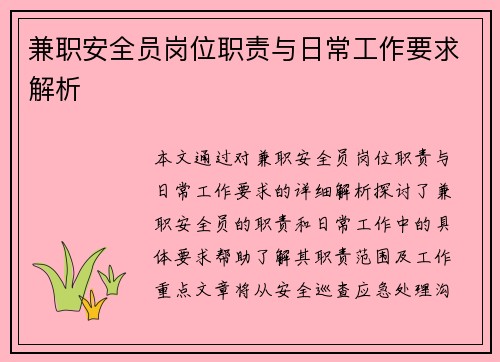 兼职安全员岗位职责与日常工作要求解析