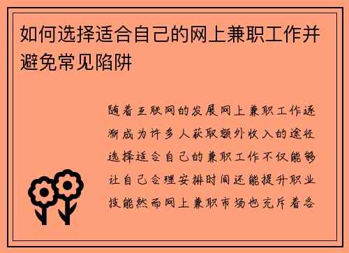 如何选择适合自己的网上兼职工作并避免常见陷阱