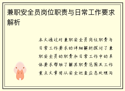 兼职安全员岗位职责与日常工作要求解析
