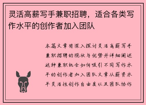 灵活高薪写手兼职招聘，适合各类写作水平的创作者加入团队