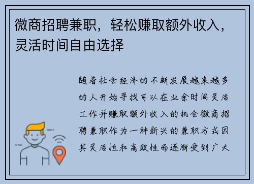 微商招聘兼职，轻松赚取额外收入，灵活时间自由选择