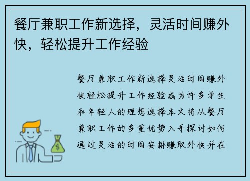餐厅兼职工作新选择，灵活时间赚外快，轻松提升工作经验