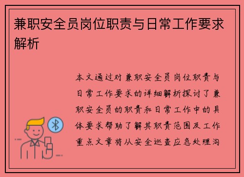 兼职安全员岗位职责与日常工作要求解析