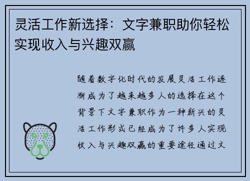 灵活工作新选择：文字兼职助你轻松实现收入与兴趣双赢