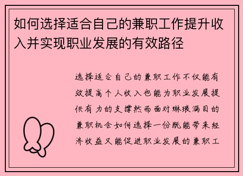 如何选择适合自己的兼职工作提升收入并实现职业发展的有效路径