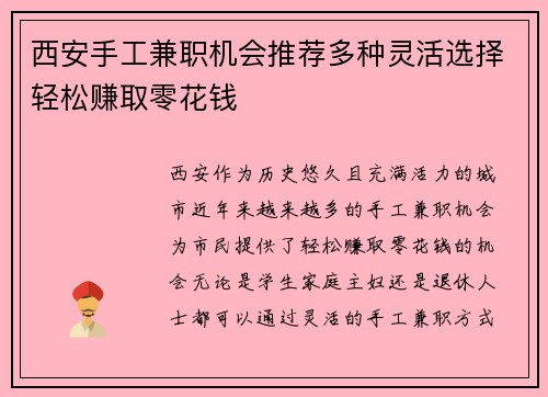 西安手工兼职机会推荐多种灵活选择轻松赚取零花钱