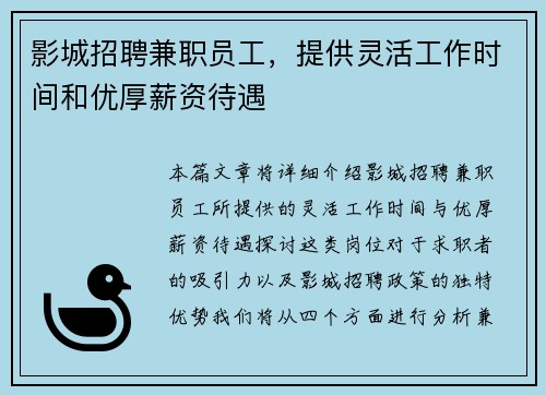 影城招聘兼职员工，提供灵活工作时间和优厚薪资待遇