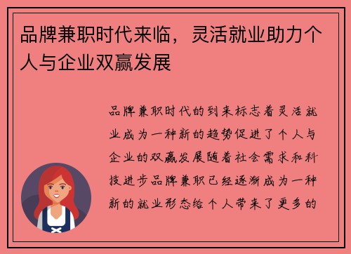 品牌兼职时代来临，灵活就业助力个人与企业双赢发展