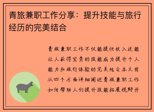 青旅兼职工作分享：提升技能与旅行经历的完美结合