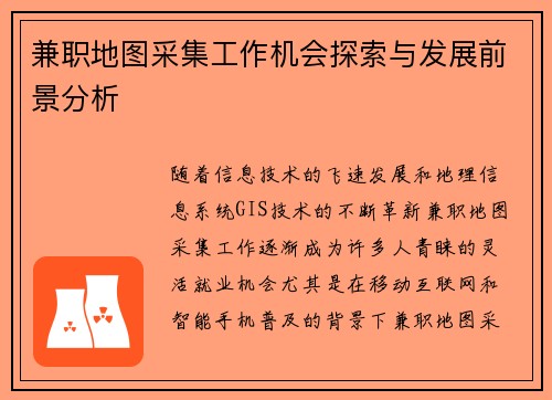 兼职地图采集工作机会探索与发展前景分析