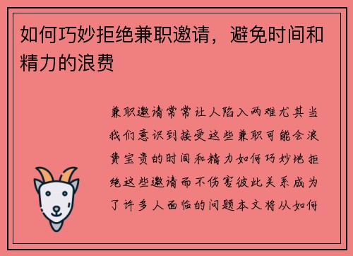如何巧妙拒绝兼职邀请，避免时间和精力的浪费
