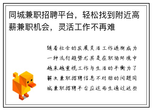 同城兼职招聘平台，轻松找到附近高薪兼职机会，灵活工作不再难