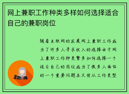 网上兼职工作种类多样如何选择适合自己的兼职岗位