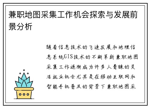 兼职地图采集工作机会探索与发展前景分析