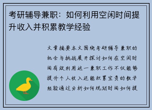 考研辅导兼职：如何利用空闲时间提升收入并积累教学经验