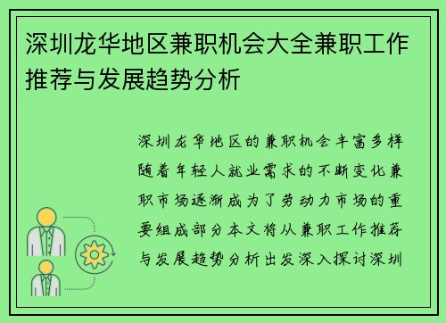 深圳龙华地区兼职机会大全兼职工作推荐与发展趋势分析