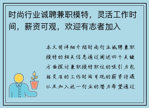 时尚行业诚聘兼职模特，灵活工作时间，薪资可观，欢迎有志者加入
