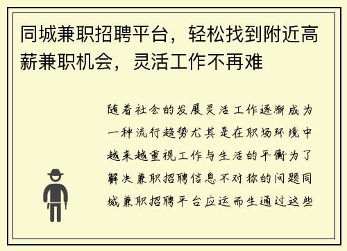 同城兼职招聘平台，轻松找到附近高薪兼职机会，灵活工作不再难