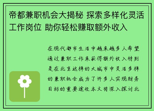 帝都兼职机会大揭秘 探索多样化灵活工作岗位 助你轻松赚取额外收入