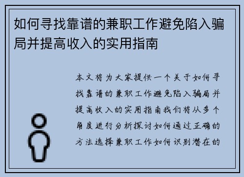 如何寻找靠谱的兼职工作避免陷入骗局并提高收入的实用指南
