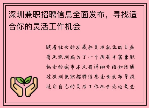 深圳兼职招聘信息全面发布，寻找适合你的灵活工作机会
