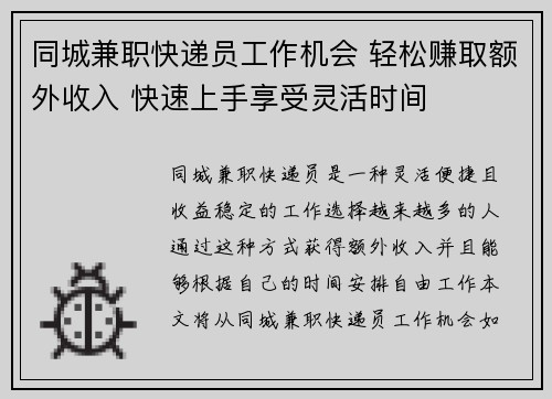 同城兼职快递员工作机会 轻松赚取额外收入 快速上手享受灵活时间
