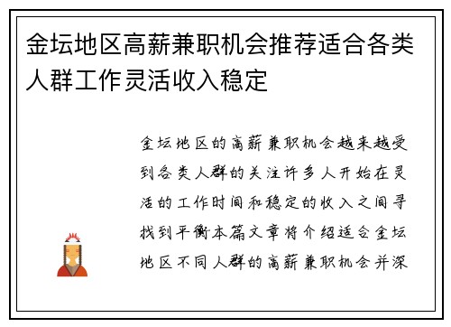 金坛地区高薪兼职机会推荐适合各类人群工作灵活收入稳定