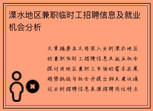 溧水地区兼职临时工招聘信息及就业机会分析