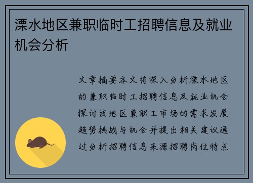 溧水地区兼职临时工招聘信息及就业机会分析