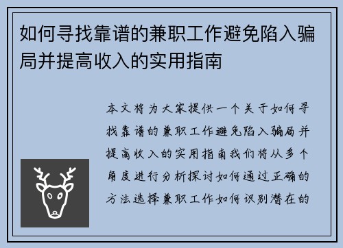 如何寻找靠谱的兼职工作避免陷入骗局并提高收入的实用指南