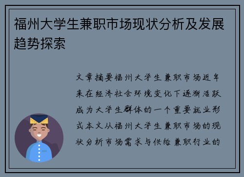 福州大学生兼职市场现状分析及发展趋势探索