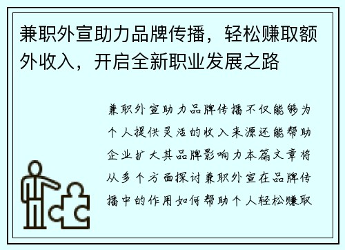 兼职外宣助力品牌传播，轻松赚取额外收入，开启全新职业发展之路