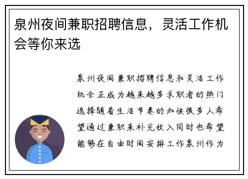 泉州夜间兼职招聘信息，灵活工作机会等你来选
