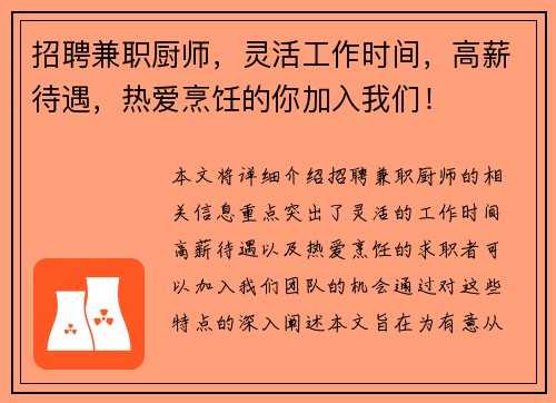 招聘兼职厨师，灵活工作时间，高薪待遇，热爱烹饪的你加入我们！