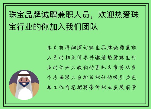 珠宝品牌诚聘兼职人员，欢迎热爱珠宝行业的你加入我们团队