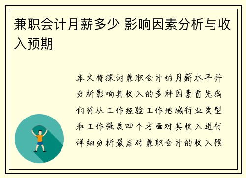兼职会计月薪多少 影响因素分析与收入预期