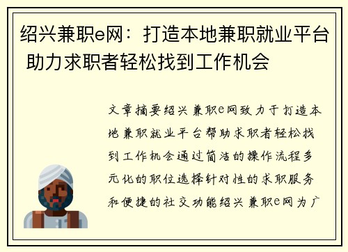 绍兴兼职e网：打造本地兼职就业平台 助力求职者轻松找到工作机会