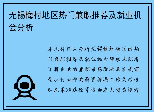 无锡梅村地区热门兼职推荐及就业机会分析