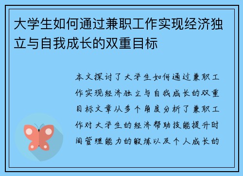 大学生如何通过兼职工作实现经济独立与自我成长的双重目标