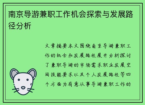 南京导游兼职工作机会探索与发展路径分析